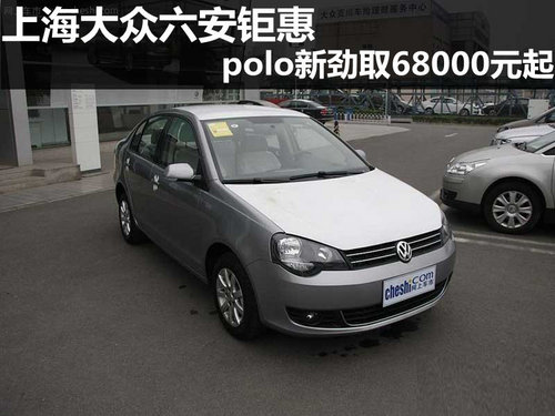 上海大众六安钜惠 polo新劲取68000元起