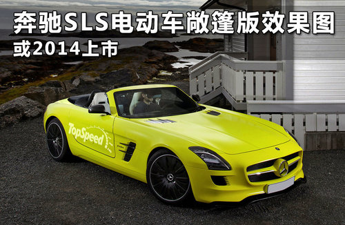 奔驰SLS电动车敞篷版效果图 或2014上市