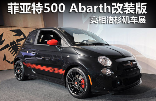 菲亚特500 Abarth改款 香港发布/售18万