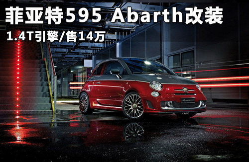 菲亚特595 Abarth改装 1.4T引擎/售18万