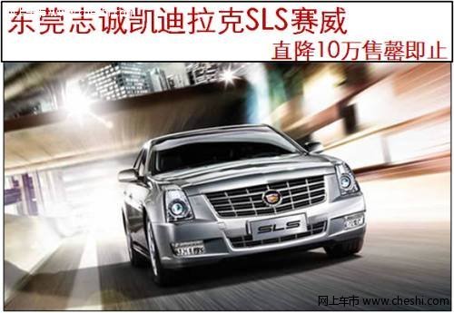 東莞凱迪拉克SLS賽威直降10萬 售罄即止