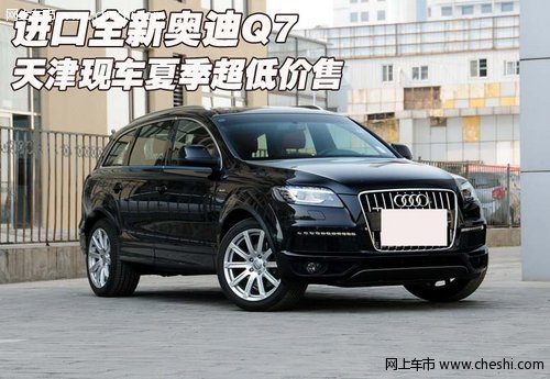 进口全新奥迪Q7  天津现车夏季超低价售