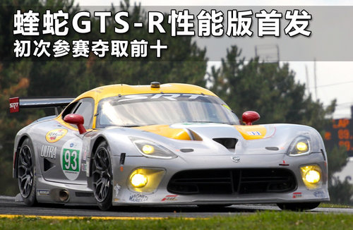 蝰蛇GTS-R性能版首发 初次参赛夺取前十