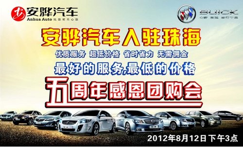 安骅汽车入驻珠海5周年感恩团购会招募