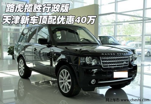 路虎揽胜行政版  天津新车顶配优惠40万