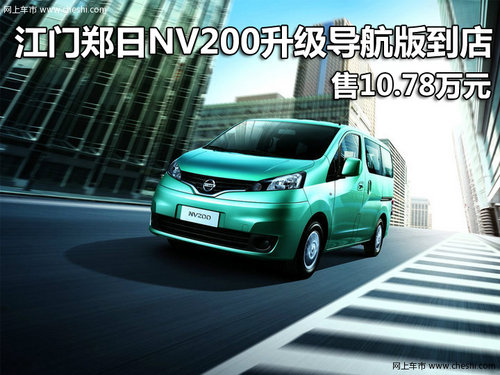 江门NV200升级导航版到店 售10.78万元