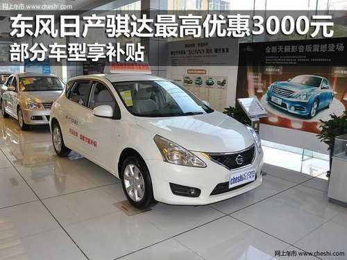 东风日产骐达优惠3千元 部分车型享补贴