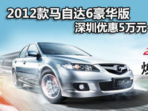 2012款马自达6豪华版深圳优惠5万需订车