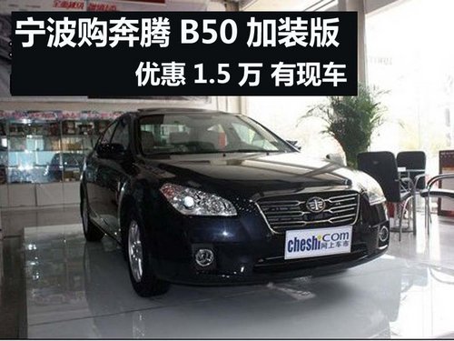 宁波购奔腾B50加装版优惠1.5万 有现车