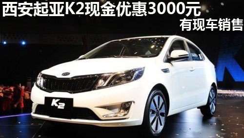 西安起亚K2现金优惠3000元 有现车销售