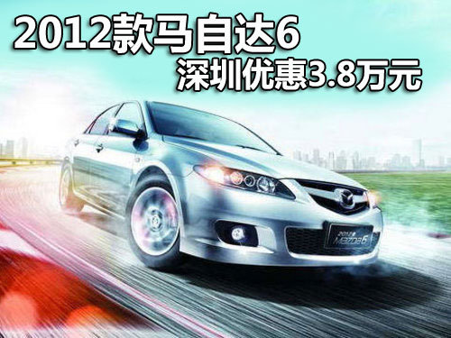 2012款马自达6深圳优惠3.8万元 有现车