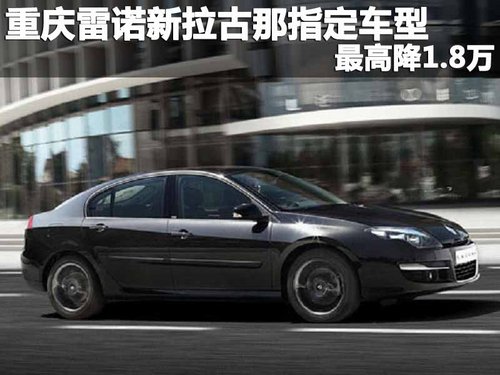 重庆雷诺新拉古那指定车型 最高降1.8万