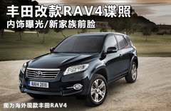 丰田改款RAV4谍照 内饰曝光/新家族前脸