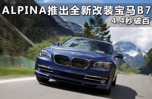 宝马3系Alpina改装版 3.0引擎/年底发布