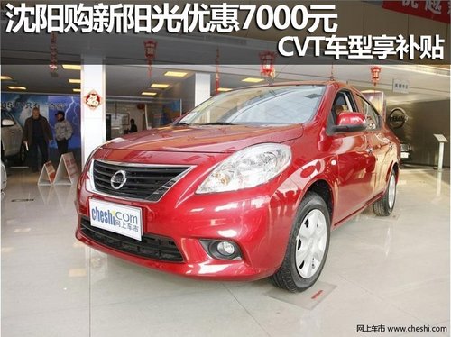 沈阳购新阳光优惠7000元 CVT车型享补贴