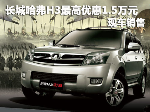 长城哈弗H3深圳最高优惠1.5万元 有现车