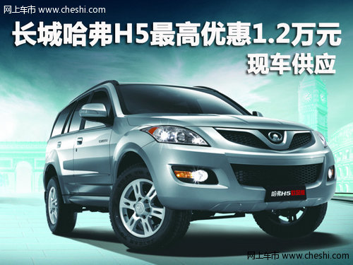 长城哈弗H5深圳最高优惠1.2万元 有现车