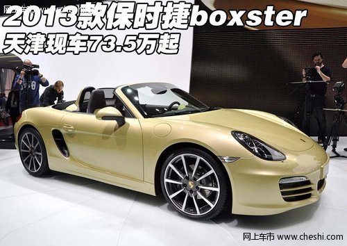 2013款保时捷boxster 天津现车73.5万起