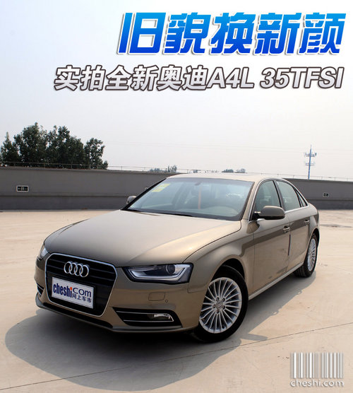 旧貌换新颜 实拍全新奥迪A4L 35TFSI