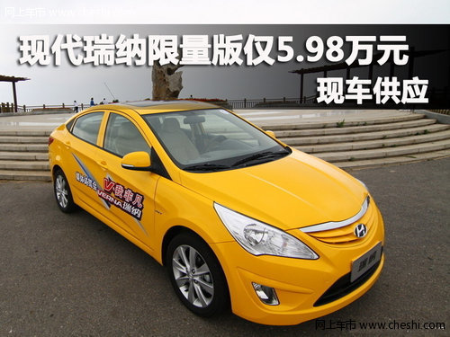 北京现代瑞纳限量版仅5.98万元 有现车
