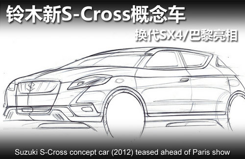 铃木新S-Cross概念车 换代SX4/巴黎亮相