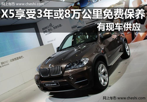 金华BMW X5享受3年或8万公里免费保养