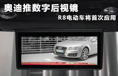 奥迪推数字后视镜 R8电动车将首次应用