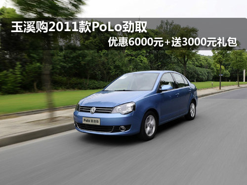 玉溪购2011款PoLo劲取优惠6000元+礼包