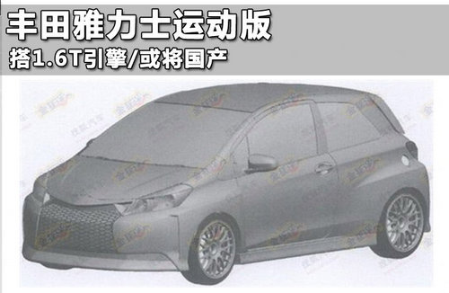 丰田推雅力士赛车版 全新升级/售价18万