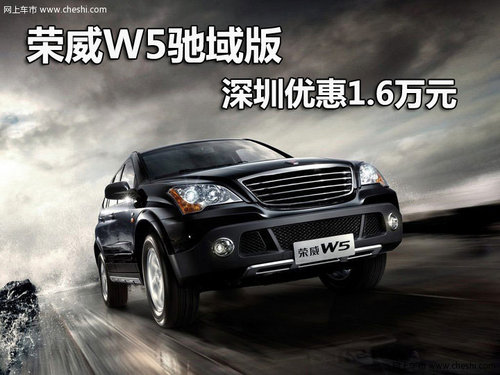 荣威W5驰域版深圳优惠1.6万元 现车供应