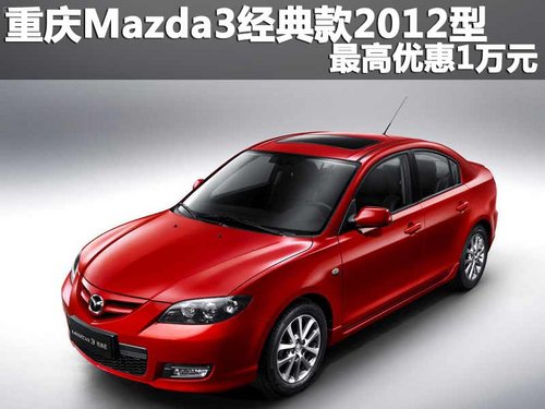 重庆Mazda3经典款2012型 最高优惠1万元