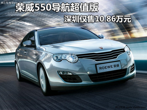 荣威550导航超值版 深圳仅售10.86万元