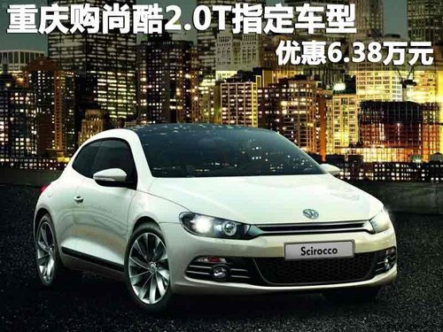 重庆购尚酷2.0T指定车型 优惠6.38万元