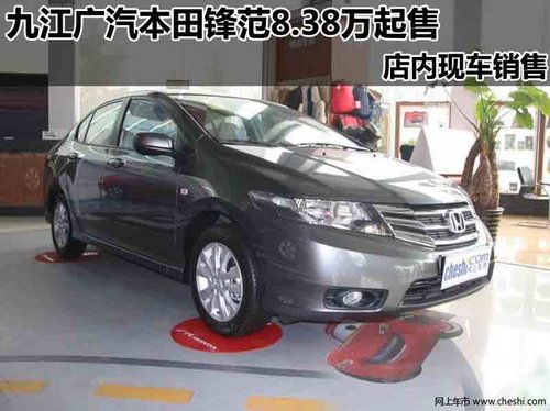 九江广汽本田锋范8.38万起售 现车销售