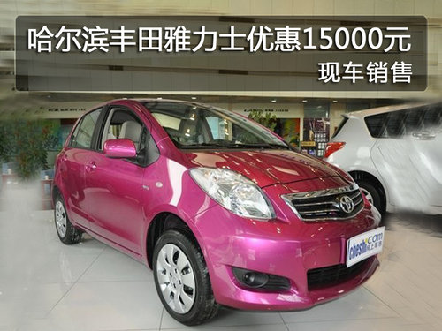 哈尔滨丰田雅力士优惠1.5万元 有现车