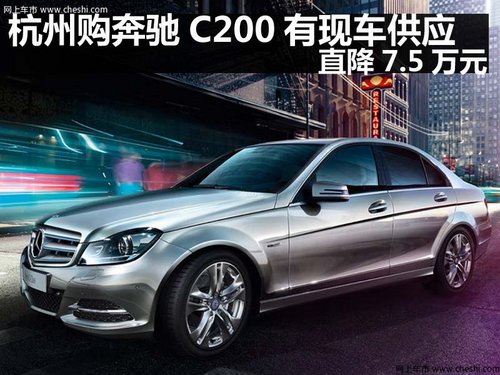 杭州购奔驰C200有现车供应 直降7.5万元