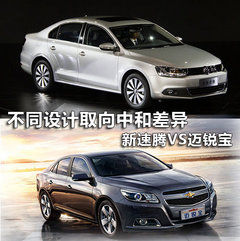 不同设计取向中和差异 新速腾VS迈锐宝