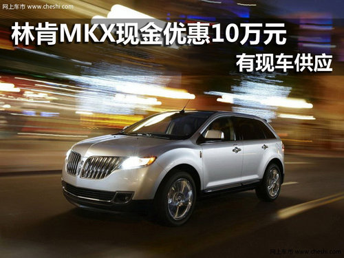 林肯MKX 南京现金优惠10万元现车销售