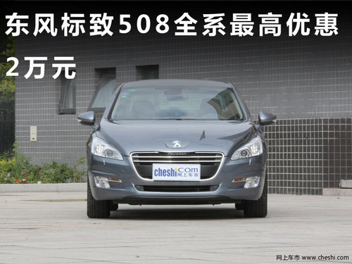 保定东风标致508   全系最高优惠两万元