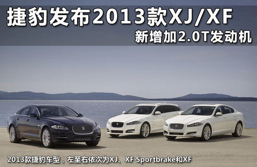 2013捷豹XJ/XF推四驱版 搭5.0增压引擎