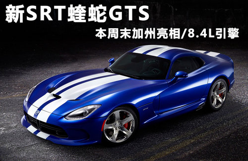新SRT蝰蛇GTS 本周末加州亮相/8.4L引擎