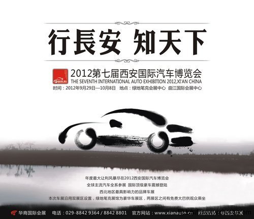 2012西安汽车博览会9月29日盛装开幕