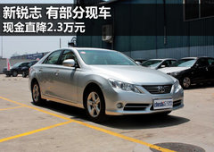 一汽丰田锐志有部分现车 现金降2.3万元