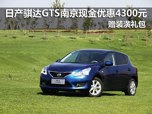 东风日产骐达GTS南京优惠4300元 赠装潢
