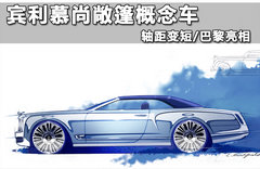 宾利慕尚敞篷概念车 轴距变短/巴黎亮相