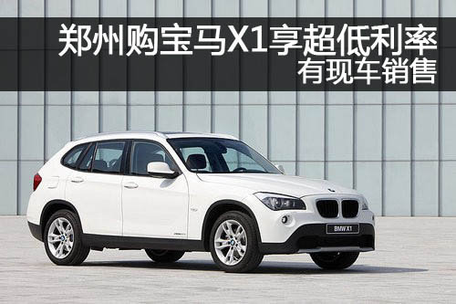 郑州购宝马X1尊享超低利率 有现车销售