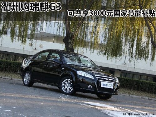 衢州購(gòu)瑞麒G3可尊享3000元國(guó)家節(jié)能補(bǔ)貼