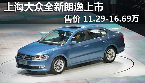 上海大众全新朗逸 售价11.29-16.69万