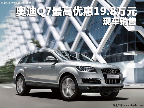 奥迪Q7深圳最高优惠19.8万 店内有现车