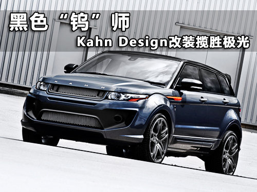 黑色钨师 Kahn Design改装揽胜极光